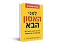  לפני האסון הבא : מדריך לפינוי, הישרדות והתמודדות עם אסונות : הספר שיכול להציל את חייכם