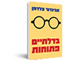 בדלתיים פתוחות