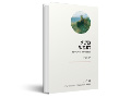 משא הנפש : מסע במחוזות הפסיכותרפיה