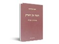  ‏הגנה מן הצדק