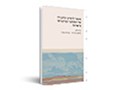  מעבר לדמיון הליברלי של המחקר הביקורתי בישראל