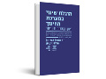 הובלת שינוי במערכת החינוך : חילוץ עקרונות מניסיון העבר 