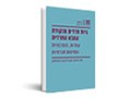  גיוס חרדים מנקודת המבט החרדית : עמדות, מוטיבציות ותפיסות חברתיות