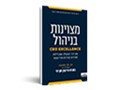 מצוינות בניהול: שש דרכי הפעולה שמבדילות מנהיגים מצוינים מכל השאר