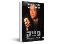פייק : כסף מזויף, מורים מזויפים, נכסים מזויפים : איך שקרים הופכים את העניים ואת אנשי מעמד הביניים לעניים עוד יותר
