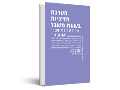 הערכת מדיניות בשעת משבר