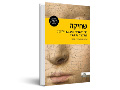 שחיקה : סוד השחרור ממכבש הלחצים שמופעל על נשים