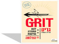 GRIT להט+התמדה+נחישות=הצלחה