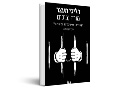 הליכי מעצר : מורה נבוכים