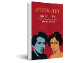 רחל ורנהאגן : סיפור חייה של יהודייה גרמנייה מתקופת הרומנטיקה