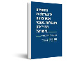 החסמים להשתלבות אנשים עם מוגבלות בענפי ההיי-טק בישראל