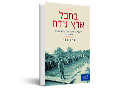 בחבל ארץ נידח : היהודים בגטאות צפון טרנסניסטריה, 1941-1944