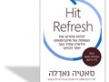  Hit Refresh : לגלות מחדש את נשמתה של מיקרוסופט ולדמיין עתיד טוב יותר לכולנו 