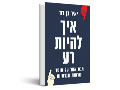 איך להיות רע? : מבט אחר על מוסר ונורמות חברתיות