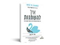  איך להשתנות : הדרך המדעית והמוכחת להשיג את השינוי שאתם רוצים