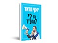  תנו לי להסביר