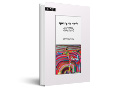 לדעת מתוך הגוף : מבט פמיניסטי על החינוך הגופני של נערות בישראל