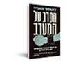  הקרב על המערב : כיצד יתגברו האומות החופשיות על עידן הטירוף 