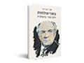 בשני עולמות : ‏ז‏למן שזר: ביוגרפיה