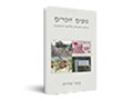 נופים זוכרים : פרקים בהנצחת מלחמת העצמאות