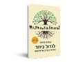  לגדול ביחד : הורות בעידן אי-ודאות