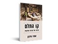  קו התלם : סיפור של גבורה והפקרה