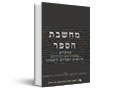 מחשבת הספר: מחקרים בספרויות יהודיות, מוגשים לאבידב ליפסקר