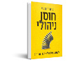 חוסן ניהולי : לשגשג אל מול אתגרי הניהול