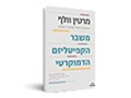 משבר הקפיטליזם הדמוקרטי 