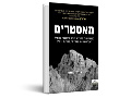 מאסטרים : העקרונות החשובים ביותר מהתרבות היהודית להצלחה בניהול ובמנהיגות, בעסקים ובחיים