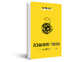  חומר ומחשבה : שמונה תובנות על תבונה