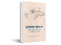 זיכרון ומשפט : שופטי בית המשפט העליון כותבים על השואה