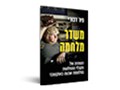משדר מלחמה : הסודות של מקבלי ההחלטות במלחמת שבעה באוקטובר