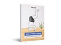  משיח בשדה בוקר : לגלות מחדש את בן גוריון 