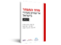מדד המגדר : ‏א‏י שיוויון מגדרי בישראל: 2023