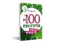 100 דברים שמיליונרים עושים : צעדים פשוטים לחיים של עושר 