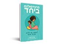 מיינדפולנס ביחד : להתחבר עם הילדים בתרגול יומיומי 
