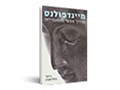  מיינדפולנס : מדריך מעשי להתעוררות