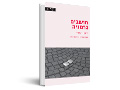 חושבים גרמניה : דיאלוג ישראלי