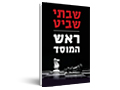 ראש המוסד 