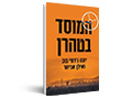 המוסד בטהרן 