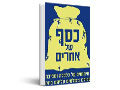 כסף של אחרים : מיתוסים על כלכלה וסביבה שכולנו משלמים עליהם ביוקר
