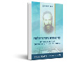 פנים במחשבת ההלכה : פעמי תחייה הלכתית במשנתו של הרב ד"ר מרדכי פוגלמן