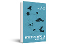 שכלול היכולת : הלכה ומעשה