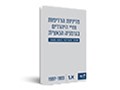 מדיניות הרדיפות וחיי היהודים בגרמניה הנאצית : מבחר תעודות