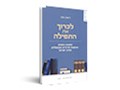  לכרוך את התפילה : מסעות נוספים בעקבות סידורים ומתפללים בארץ ישראל