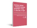  חופש המחאה וחופש ההפגנה - עתיד דמוקרטי לשריד מנדטורי? 