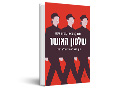 שלטון האושר : איך מדע האושר שולט בחיינו