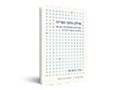  שילוב מתוך הפרדה : האזרחים הפלסטינים בישראל בכלכלה הניאו ליברלית