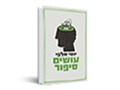 עושים סיפור